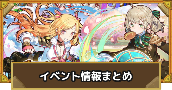 【サモンズボード】エルガーディア魔法剣術アカデミーイベント情報まとめ
