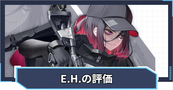 【ニケ】E.H.の評価と性能【NIKKE】