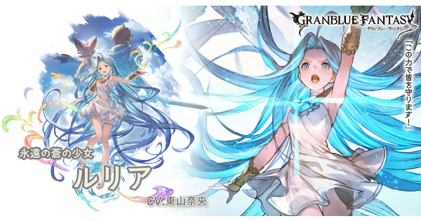 【グラブル】ルリア(SSR)の評価/性能まとめ【グランブルーファンタジー】