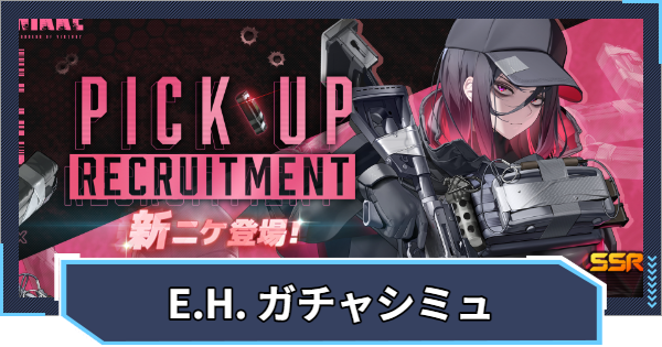 【ニケ】『E.H. ピックアップ』ガチャシミュレーター【NIKKE】