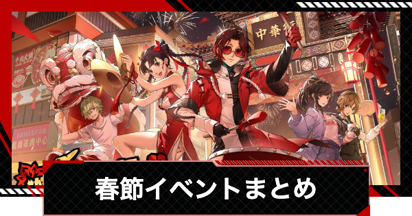 【ペルソナ5X】獅子たちの舞う太平楽(春節イベント)まとめ【P5X】