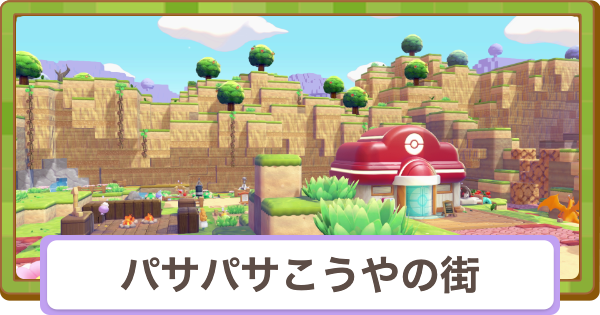【ぽこあポケモン】パサパサこうやの街の攻略【ぽこポケ】