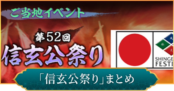 【信長の野望 出陣】信玄公祭りのイベント内容とおすすめ周辺スポット
