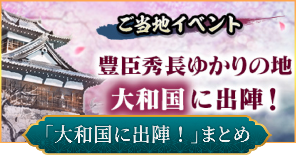 【信長の野望 出陣】「大和国に出陣！」のイベント内容とおすすめ周辺スポット