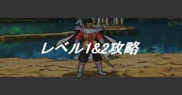 Dqmsl 竜の騎士の試練 レベル1 2攻略 ウェイト130以下クリア ゲームウィズ Gamewith