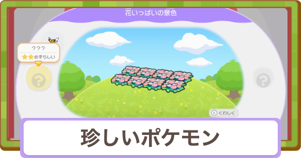 【ぽこあポケモン】珍しいポケモンの効率的な見つけ方・出し方【ぽこポケ】