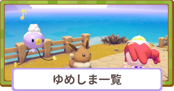 【ぽこあポケモン】ゆめしまでやるべきこと・行き方とリセマラ方法【ぽこポケ】