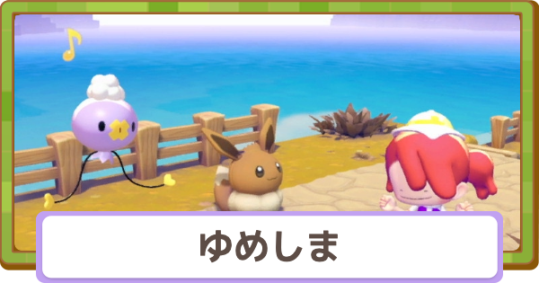 【ぽこあポケモン】ゆめしま一覧と伝説のリセット方法【ぽこポケ】