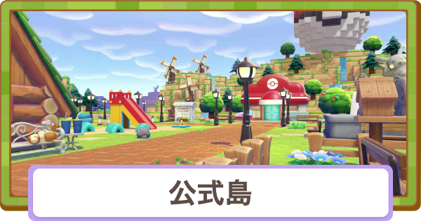 【ぽこあポケモン】公式島の住所一覧とできること【ぽこポケ】