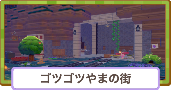 【ぽこあポケモン】ゴツゴツやまの街の攻略【ぽこポケ】