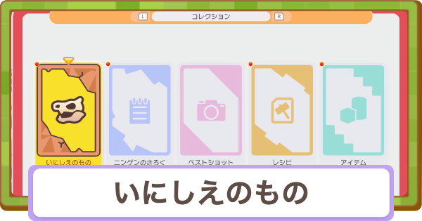【ぽこあポケモン】いにしえのものの場所一覧と入手方法・全105個【ぽこポケ】