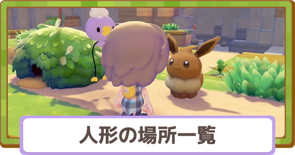 【ぽこあポケモン】人形の場所一覧と行ける夢島【ぽこポケ】