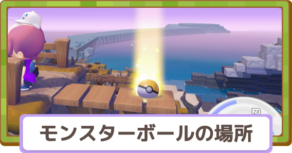 【ぽこあポケモン】モンスターボールの場所一覧【ぽこポケ】