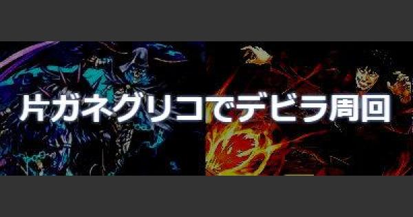 パズドラ デビルラッシュをグリコ 片ガネ で高速周回攻略 デビラ ゲームウィズ