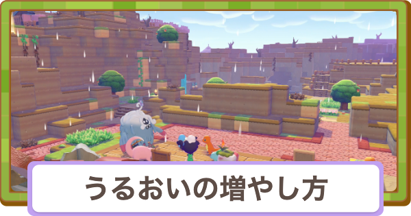 【ぽこあポケモン】うるおいの増やし方｜ヤドンのあくびの100点の取り方【ぽこポケ】