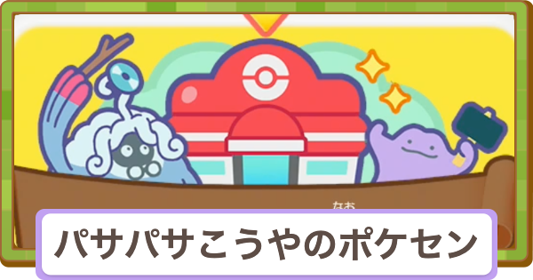【ぽこあポケモン】ポケモンセンターを直そう(パサパサこうやの街)の攻略【ぽこポケ】
