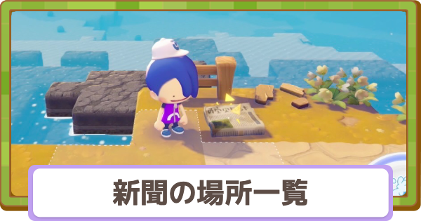 【ぽこあポケモン】新聞の場所一覧【ぽこポケ】