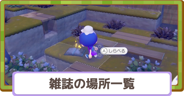 【ぽこあポケモン】雑誌の場所一覧【ぽこポケ】