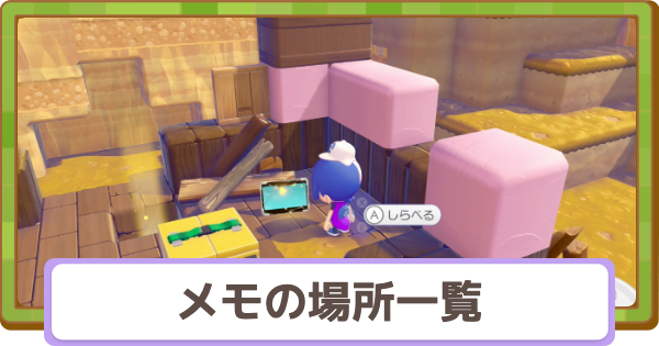 【ぽこあポケモン】メモの場所一覧【ぽこポケ】