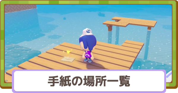 【ぽこあポケモン】手紙の場所一覧【ぽこポケ】