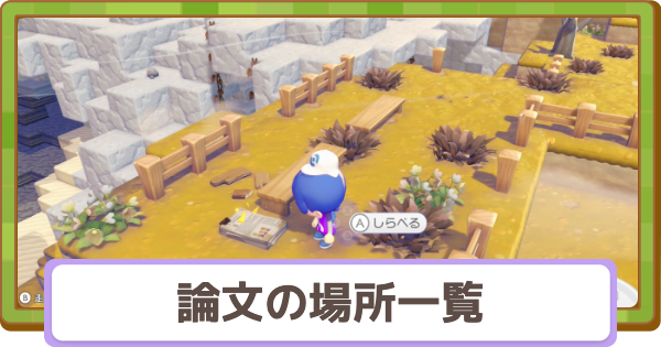 【ぽこあポケモン】論文の場所一覧【ぽこポケ】