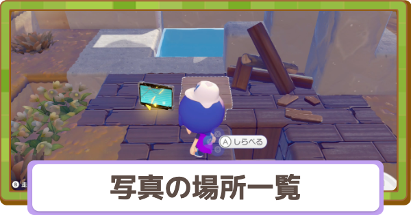 【ぽこあポケモン】写真の場所一覧【ぽこポケ】