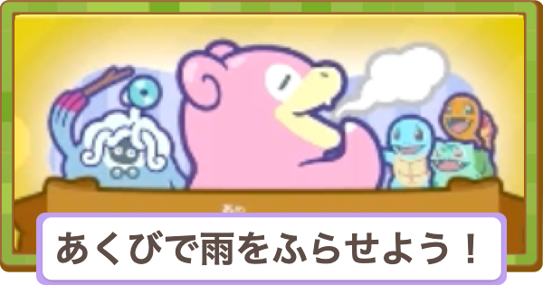 【ぽこあポケモン】あくびで雨をふらせよう！の攻略と報酬【ぽこポケ】
