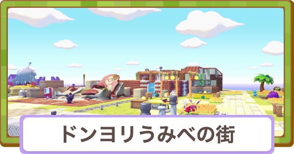 【ぽこあポケモン】ドンヨリうみべの街の攻略【ぽこポケ】