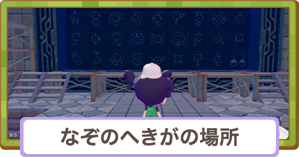 【ぽこあポケモン】なぞのへきがの場所と行き方・できること【ぽこポケ】