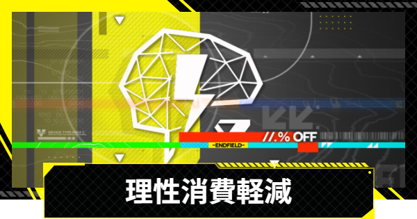 【エンドフィールド】イベント「理性消費軽減」の解説｜おすすめの消費先【アークナイツ】