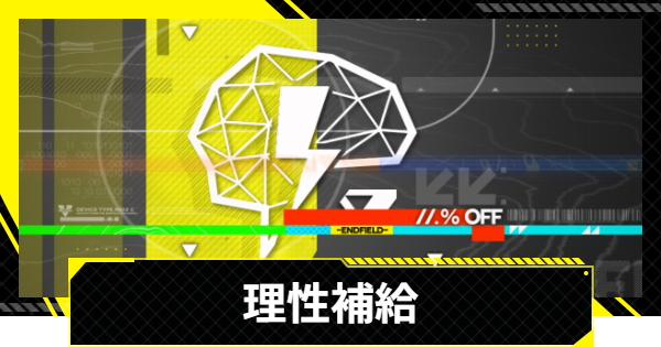 【エンドフィールド】イベント「理性補給」の解説｜おすすめの消費先【アークナイツ】