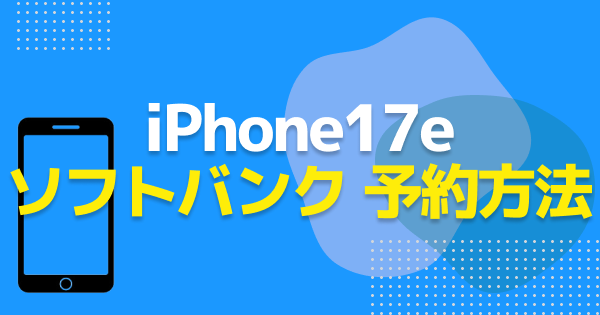【ソフトバンク】iPhone17eの予約手順と在庫状況