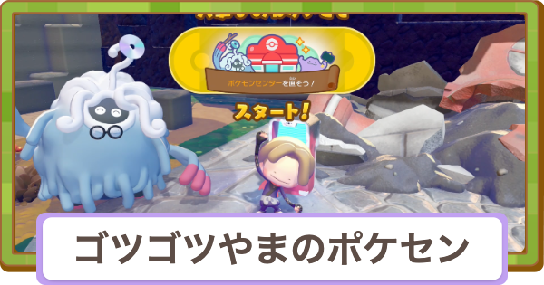 【ぽこあポケモン】ポケモンセンターを直そう(ゴツゴツやまの街)の攻略【ぽこポケ】