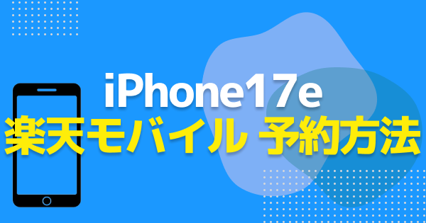 【楽天モバイル】iPhone17eの予約手順と在庫状況