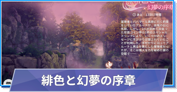 【スタレゾ】シーズン2序章イベントまとめ｜緋色と幻夢の序章【ブループロトコル：スターレゾナンス】