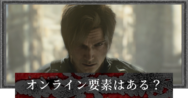 【バイオレクイエム】オンライン要素はある？2人・マルチプレイ【バイオハザード9】