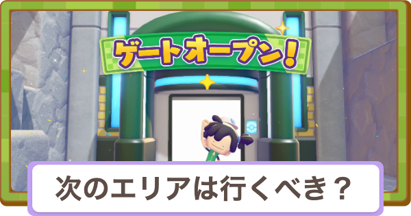 【ぽこあポケモン】次のエリアにはいつ行くべき？解放条件とタイミング【ぽこポケ】