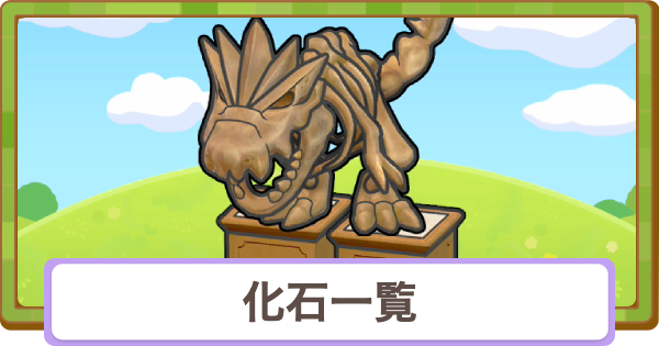 【ぽこあポケモン】化石一覧と入手方法【ぽこポケ】