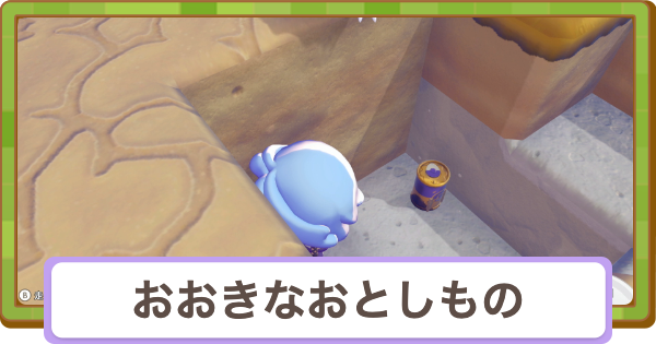 【ぽこあポケモン】おおきなおとしものの場所と中身一覧【ぽこポケ】