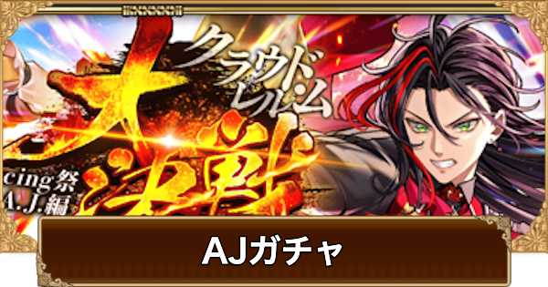 【ロマサガRS】AJ(大決戦)ガチャは引くべき？当たりは？【ロマサガ リユニバース】