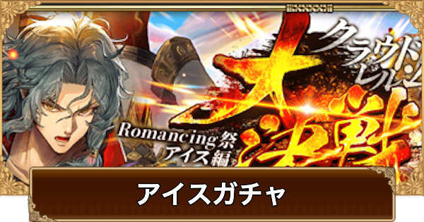 【ロマサガRS】アイス(大決戦)ガチャは引くべき？当たりは？【ロマサガ リユニバース】