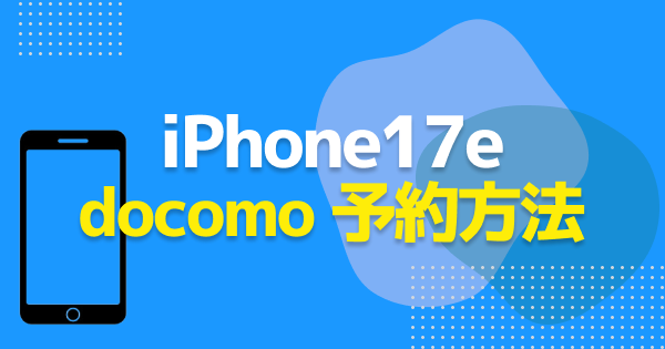 【ドコモ】iPhone17eの予約手順と在庫状況