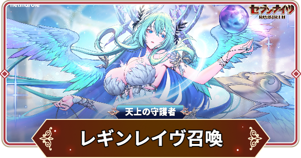 【セナリバ】レギンレイヴは引くべき？｜関羽は強い？【セブンナイツ リバース】
