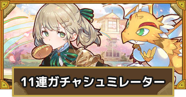 【サモンズボード】レアガチャ エルガーディア魔法剣術アカデミー11連ガチャシュミレーター