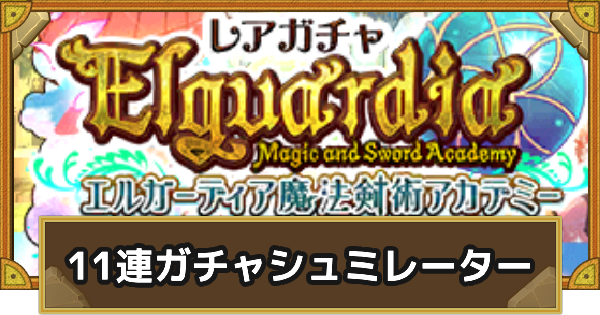 【サモンズボード】エルガーディア魔法剣術アカデミー11連ガチャシュミレーター