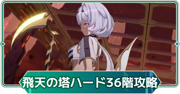 【アウタープレーン】飛天の塔ハード36階の攻略【アウプレ】