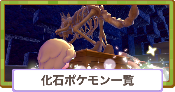 【ぽこあポケモン】化石ポケモン一覧と出会い方【ぽこポケ】
