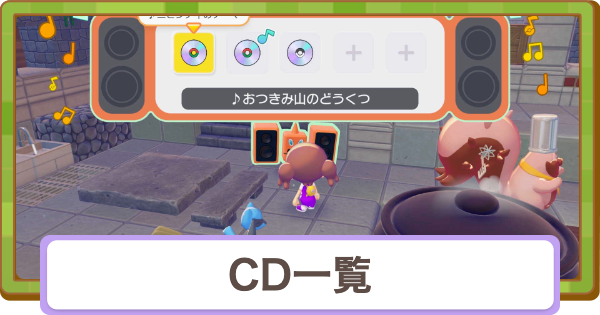 【ぽこあポケモン】CD一覧と入手方法【ぽこポケ】