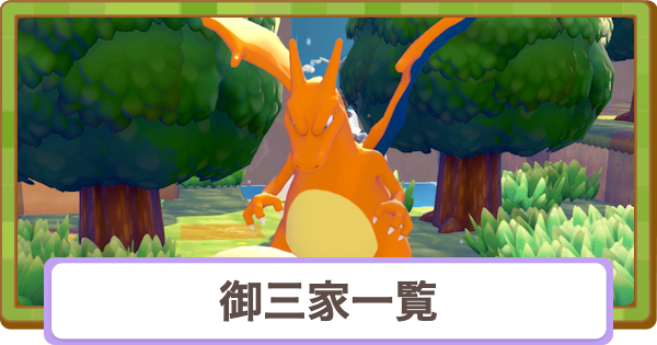 【ぽこあポケモン】御三家一覧と出会い方【ぽこポケ】