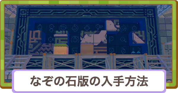 【ぽこあポケモン】なぞの石版の入手方法と使い道【ぽこポケ】